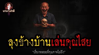 ลุงข้างบ้านเล่นคุณไสย | นานาเล่าผี