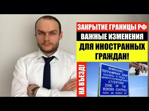 ЗАКРЫТИЕ ГРАНИЦЫ РФ. ИЗМЕНЕНИЯ ДЛЯ ИНОСТРАННЫХ ГРАЖДАН, МИГРАНТОВ. ФМС. Миграционные новости.