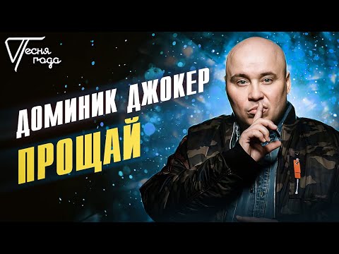 Доминик Джокер - Прощай | Песня года 2013