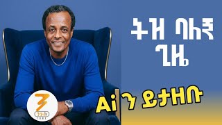 Getachew Kassa - Tiz Balegni Gize (Ai Cover) Ethiopian music 2025