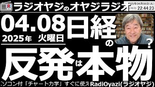 【ラジオヤジのオヤジラジオ】●今日の日経平均は大幅上昇となったが、夜のアメリカは大丈夫か？日経は明日、続伸できるか？●ラジオの存続●歌：Only Feeling●収録：25/4/8(火)●復活第32回