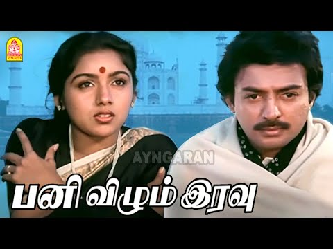Panivizhum Iravu  - Video Song | பனி விழும் இரவு | Mouna Ragam | Mohan | Revathi | Ilaiyaraaja