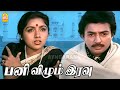 Panivizhum Iravu Video Song பனி விழும் இரவு Mouna Ragam Mohan Revathi Ilai