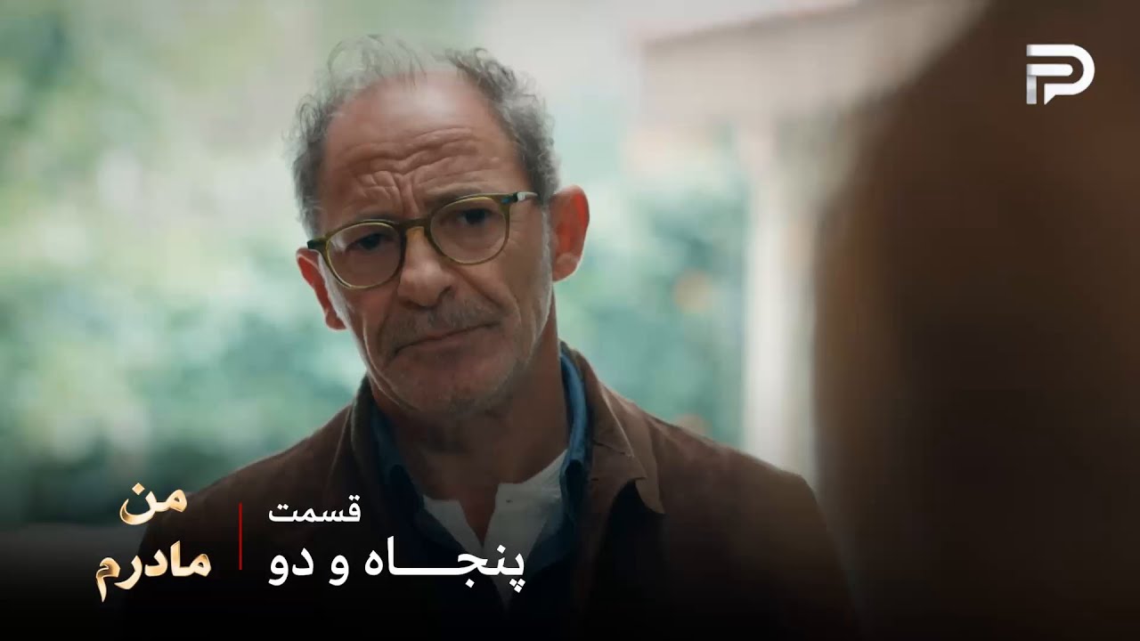 سریال ترکی من مادرم | قسمت 52 | عدنان از فیلیز میخواد که ایرماک رو ببخشه