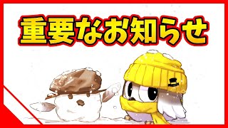 過去最高に重要なお知らせ