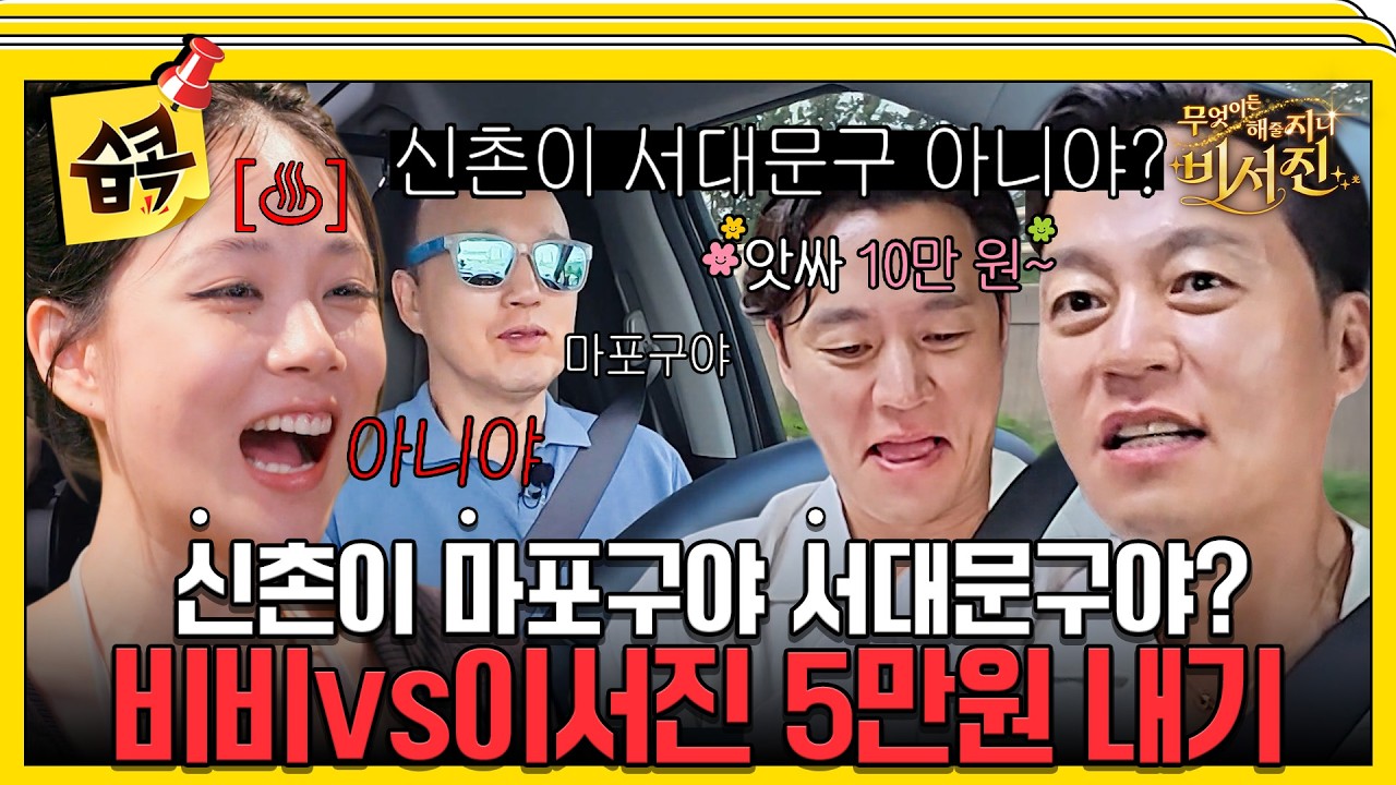 비비 수발 들라 했더니 돈 뺏고 있는 이서진 #비서진 #비비 #이서진 #김광규