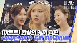 Download lagu [하이라이트] [ENG](🌸꺄르르 꺄르르🌸) 이제는 서로의 얼굴만 봐도 즐거운 〈바라던 바다(Sea of hope)〉 포항 2일차 저녁 영업💙 |  JTBC 210727 방송 외 mp3