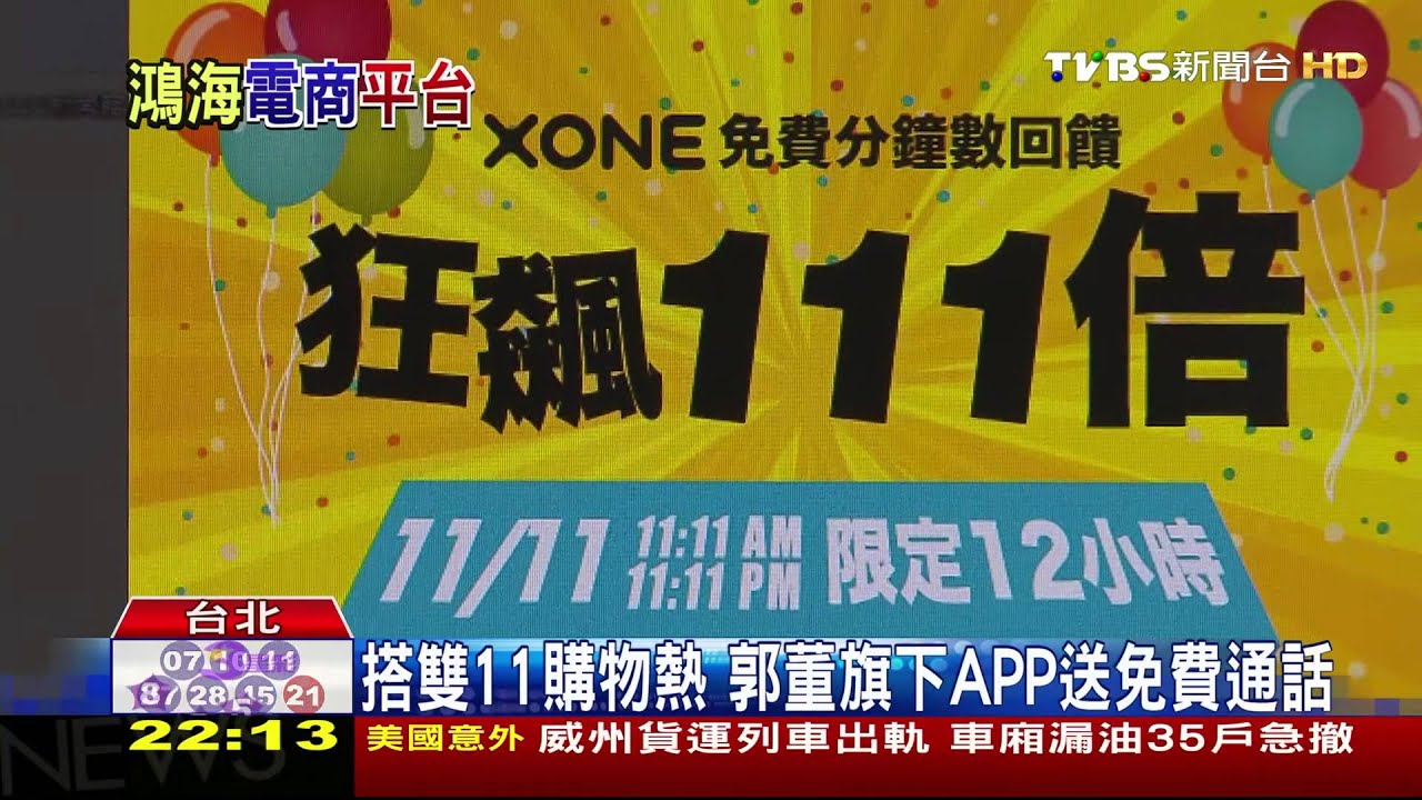 搭雙11購物熱 郭董旗下APP送免費通話