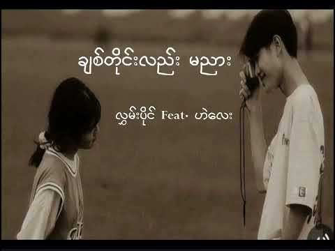 #hlwanpaing #lyrics #songnames ချစ်တိုင်းလည်းမညား