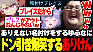 恐竜にライン越え名づけをするゆふなにドン引き爆笑するありけん達【おなつ休みARK】