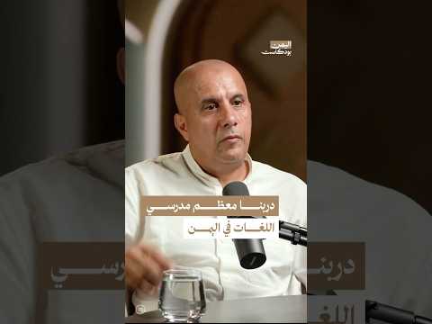 اليمن بودكاست