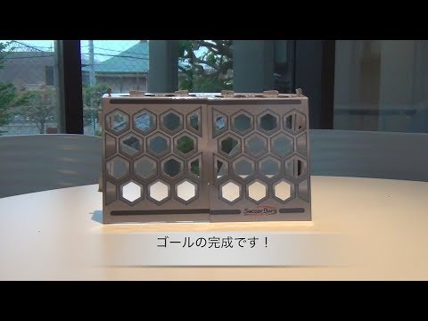 サッカーボーグ　ゴールの組み立て方