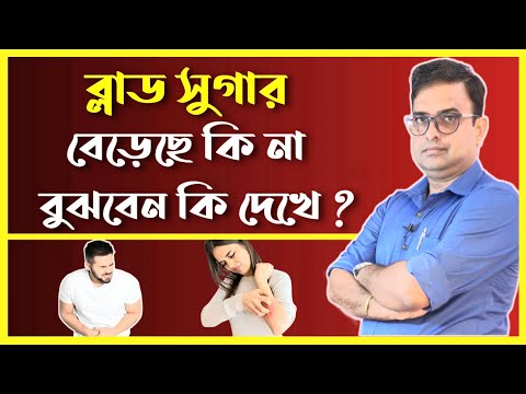 13 Signs And Symptoms, Your Blood Sugar Level Is High.ব্লাড সুগার  বেড়েছে কিনা বুঝবেন কি দেখে।