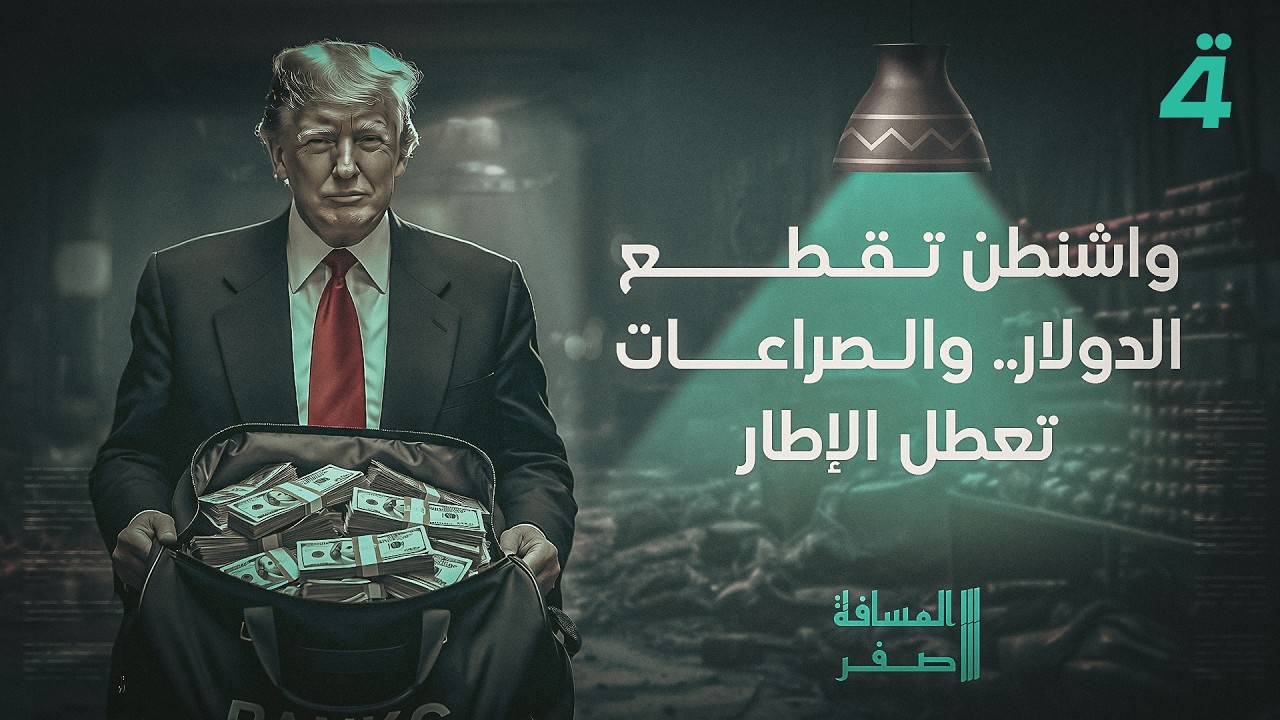 فيديو | مفاوضات إسلام آباد على حافة الانهيار | تفاصيل الرابعة مع نرمين منذر