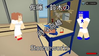 佐藤・鈴木のStormworks（時々高橋）02