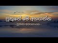 පුතුනේ මේ අහගන්න සුජාතා අත්තනායක Puthune Me 
