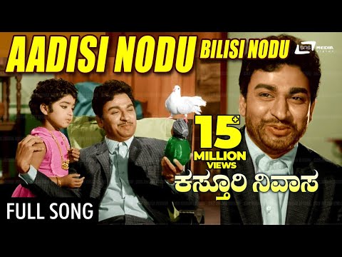 Aadisi Nodu  | Kasthuri Nivasa – ಕಸ್ತೂರಿ ನಿವಾಸ | Dr.Rajkumar |  Aarathi | Jayanthi | Kannada Song