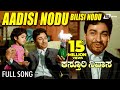 Aadisi Nodu Kasthuri Nivasa ಕಸ್ತೂರಿ ನಿವಾಸ Dr Rajkumar Aarathi Jayanthi Kanna