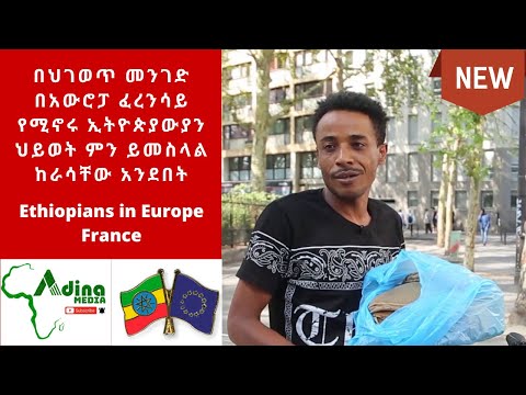 ስደት ከሊቢያ እስከ አዉሮፖ ፈረንሳይ የተሠራዉ የስደተኞች ቪድዮ የኢትዮጵያውያን ህይወት  ምን እንደሚመስል የሚያሳይ  Ethiopian in Europe