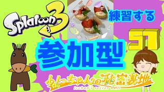 4月25日❣スプラ3、オープンを練習するよ(^^)【参加型】