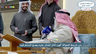 3624 - مِن شروط الحوالة كون المال المحال عليه يصح السَّلَم فيه - عثمان الخميس