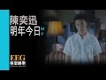 陳奕迅 Eason Chan《明年今日》[Official MV]