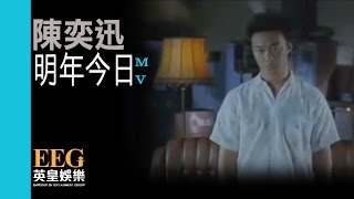 陳奕迅 Eason Chan《明年今日》[Official MV]