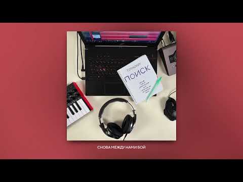 Video thumbnail for МЕЖДУ НАМИ БОЙ (FIGHT BETWEEN US)