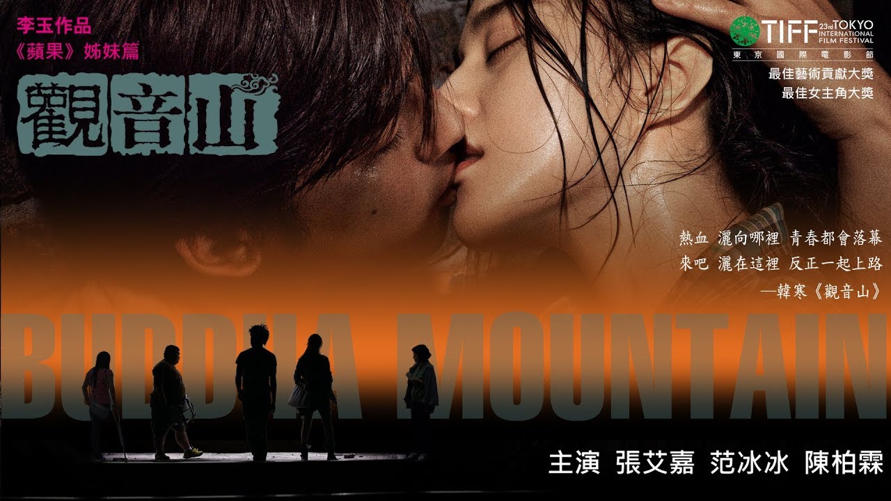 (HD)《觀音山》/BUDDHA MOUNTAIN 官方預告