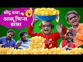 CHOTU DADA AALU CHIPS WALA छोटू दादा आलू चिप्स वाला CHHOTU D