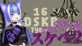 【雑談】あなたのスケベタイプはなーんだ！性癖まで語らう雑談配信【あおねこらいぶ】