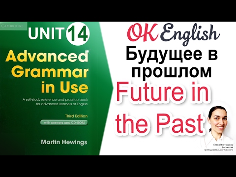 Unit 14 Future in the Past - Future in the Past in English. 📗Advanced English Grammar | OK English