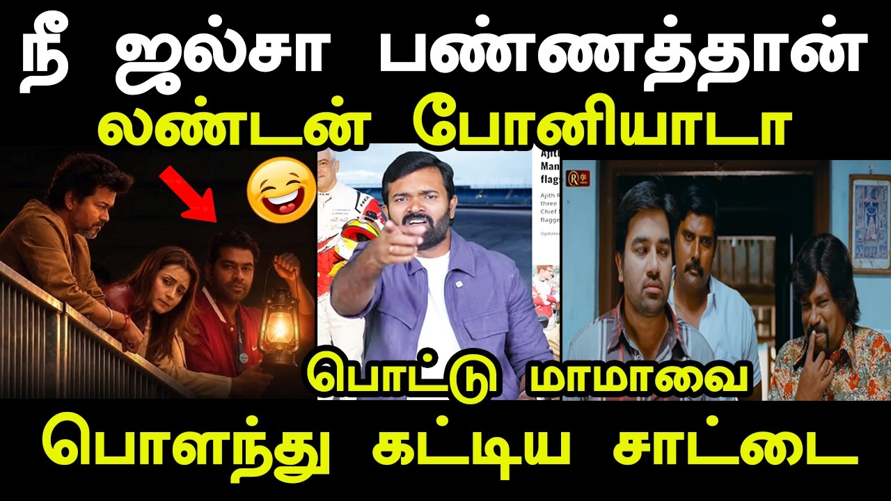 நீ ஜ*ல்சா பண்றதுக்கு மக்கள் பணம் தான் கெடச்சதா #kptroll #tvk #