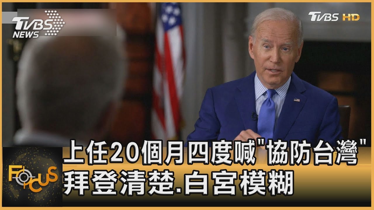 上任20個月四度喊「協防台灣」 拜登清楚.白宮模糊