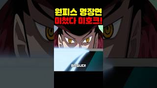 🔥미친 작화🔥 해군 최강병기 세라핌을 뛰어넘는 미호크 강함이 미쳤습니다! #원피스