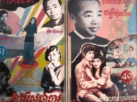 15 Meas Samon And Pan Ron - Chouy Phong ! Chouy Phong !