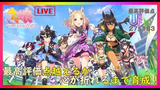 最高評価点超えるか、心が折れるまで育成配信！【ウマ娘プリティーダービー】