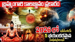 Download lagu వణుకు పుట్టిస్తున్న 2026 కాలజ్ఞానం | Facts About Brahmam Gari Kalagnanam In Telugu 2026 |#kalagnanam mp3