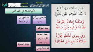 صورة 63 شرح النظم الجلي مع الإحمرار للشيخ عامر بهجت   حكم الصلاة في وقت النهي