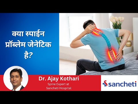 Is Spine Pain is Genetic.? | Dr. Ajay Kothari