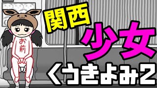【空気読み】関西 少女の激カワ回答まとめてみた！！【初実況】