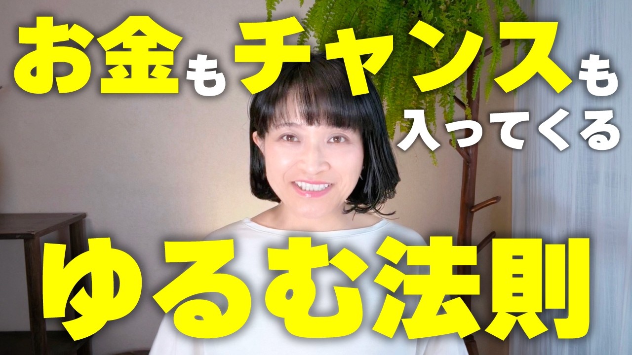 【お金の成功法則】ゆるんだ人から上手くいく！