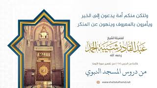 صورة ولتكن منكم أمة يدعون إلى الخير ويأمرون بالمعروف وينهون عن المنكر | الشيخ عبد القادر شيبة الحمد