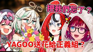 YAGOO偏心？聽到正義組收到花  承諾組兩人直接大吃醋ww【hololive | Bae IRyS Ina Mori Cece】