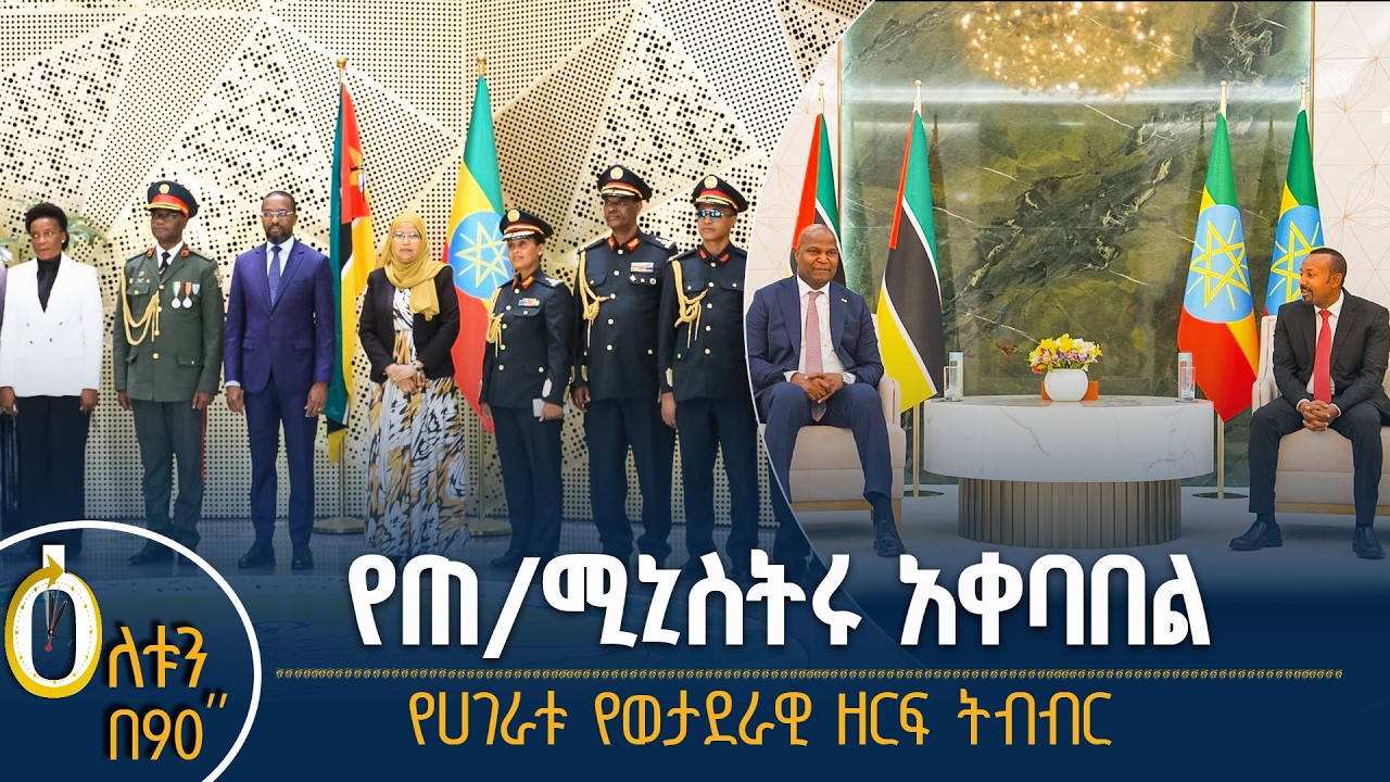 👉 የጠቅላይ ሚኒስትሩ አቀባበል  👉 የሀገራቱ የወታደራዊ ዘርፍ ትብብር