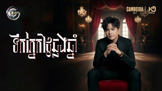 ទឹកភ្នែកថ្ងៃឆ្លងឆ្នាំ | ឧកញ៉ា ខេមរៈ សិរីមន្ត [ OFFICIAL SHORT FILM PART 2 ]