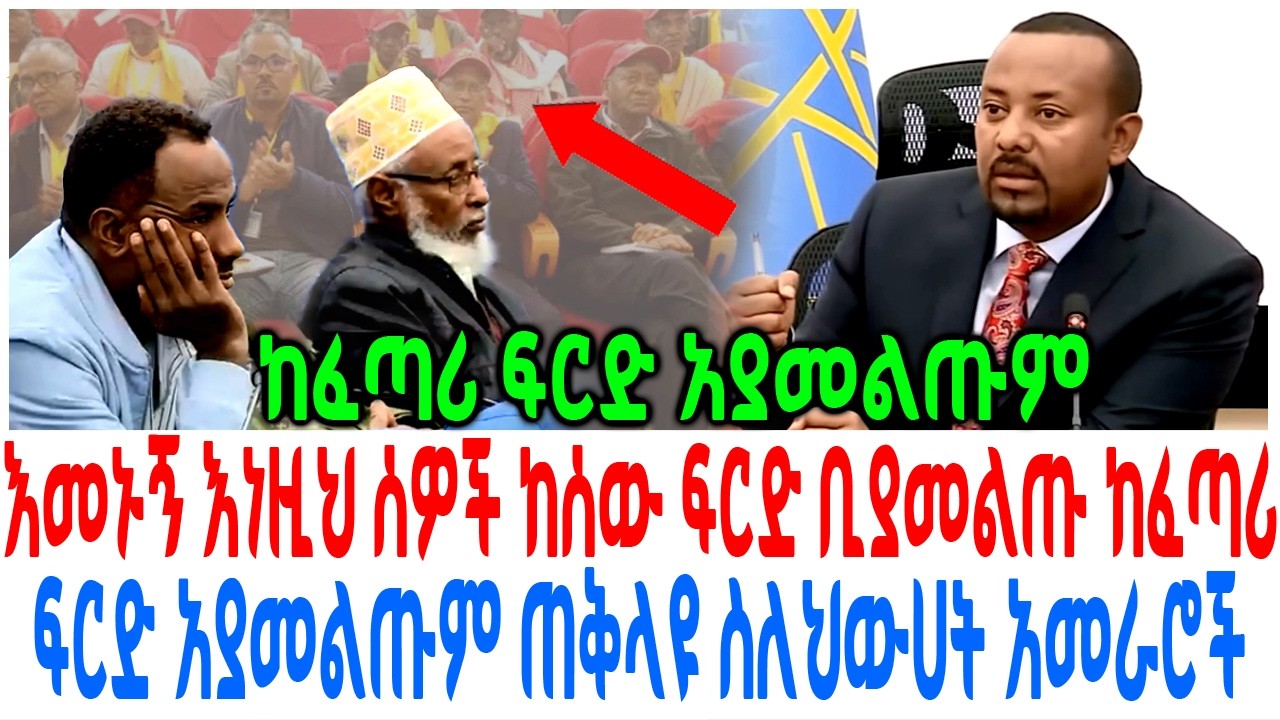 እመኑኝ እነዚህ ሰዎች ከሰው ፍርድ ቢያመልጡ ከፈጣሪ ፍርድ አያመልጡም ጠቅላዩ ስለህው?