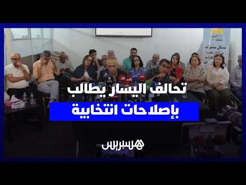 الإعلان عن “تحالف اليسار” 