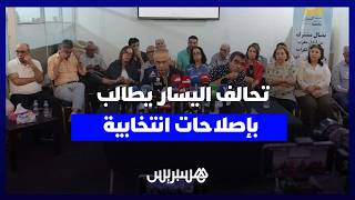 "تحالف اليسار"ينتقد إشراف وزارة الداخلية على الانتخابات ويطالب بتمكين مغاربة العالم من المشاركة thumbnail