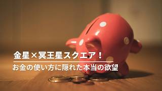 金星X冥王星スクエア！　お金の使い方に隠れた本当の欲望